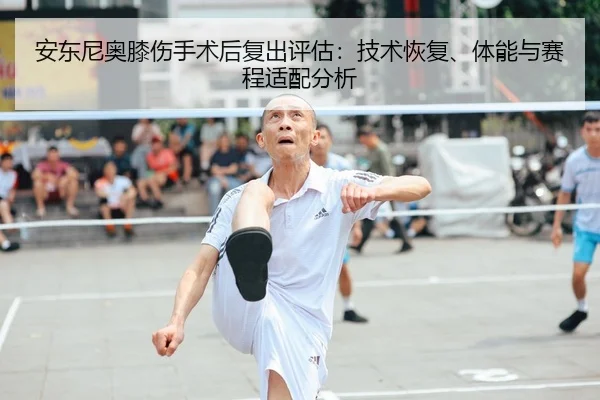 安东尼奥膝伤手术后复出评估：技术恢复、体能与赛程适配分析